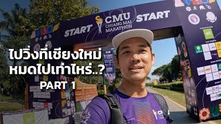 ไปวิ่งที่เชียงใหม่ หมดไปเท่าไหร่? CMU CHIANGMAI MARATHON 2023  | PART1