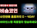 (비숑코인)바이낸스 상장까지 D-8 사전판매 기회는 단 4일 밖에 남지 않았습니다! 현시점 가장 많이 담아둬야할 코인 1등 !!