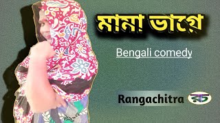 মামা ভাগ্নে | বাংলা কমেডি| Mama Bhagne Rangachitra bengali Comedy video