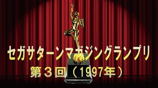 グランプリで振り返るセガハードの歴史：1997年第3回セガサターンマガジングランプリ