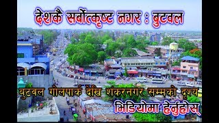 नेपालकै सुन्दर शहर बुटवल //Nepal Most Beautiful Amazing City Of Butwal