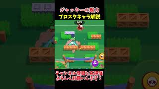 【ブロスタ】ブロスタキャラ解説【ジャッキー編】#ブロスタ #brawlstars #shorts #ジャッキー