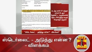 ஸ்டெர்லைட் - அடுத்து என்ன? - விளக்கம்  | Sterlite | Thoothukudi | Thanthi TV