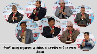 NCF,NCSरFNCN वीच कार्यगत एकता घोषणा सभामाCB GAHATRAJ र HANOK TAMANGले के-के भन्नुभयो ? Full Video ||