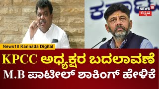 MB Patil | DK Shivakumar ಬಹಳಷ್ಟು ಕೆಲಸ ಮಾಡಿದ್ದಾರೆ | Siddaramaiah | KPCC |  N18V