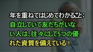 年を重ねてはじめてわかること：自立していて友だちがいない人は、往々にして5つの優れた資質を備えている