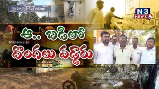 ఆ.. బ‌డిలో దొంగ‌లు ప‌డ్డారు..??@N3NEWS