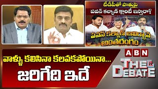 Raghu Rama Krishna Raju:  వాళ్ళు కలిసినా కలవకపోయినా...జరిగేది ఇదే  || The Debate || ABN Telugu