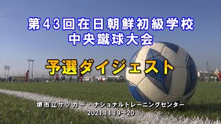 第43回在日朝鮮初級学校中央サッカー大会予選ダイジェスト