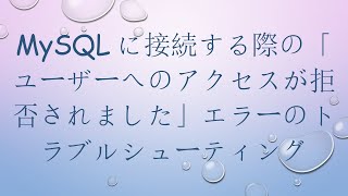 MySQLに接続する際の「ユーザーへのアクセスが拒否されました」エラーのトラブルシューティング