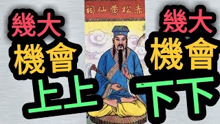 大年初三，黃大仙求籤，上下簽機率和分析(一)#黃大仙 #求籤 #求簽