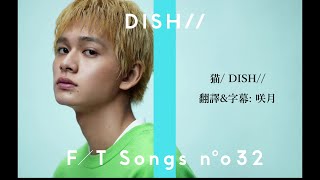 Download Lagu 中文字幕 DISH 猫... MP3 Gratis