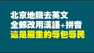 北京地铁去英文，全部改用汉语+拼音，这是严重的辱包辱民。2022.06.07NO.1293