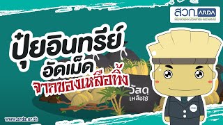 ปุ๋ยอินทรีย์อัดเม็ด จากทะลายเปล่าปาล์มน้ำมันผสมขนไก่ | สวก.