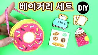 베이커리 세트 만들기!★DIY Miniature Bakery School Supplies!/도너츠가방/식빵메모지/컵케이크노트/베이커리스티커_예뿍