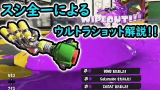 これさえ知っていれば無双しまくれる！ウルトラショット解説【Splatoon3】