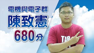 【育達補習班●台南分校】105學長姐 陳致憲●電機類680分●台科大電機工程系