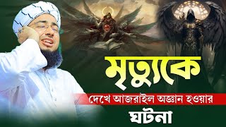 মৃত্যুকে দেখে আজরাইল অজ্ঞান হওয়ার ঘটনা || mufti jahirul Islam foridi