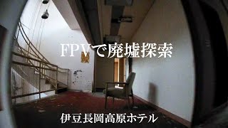 伊豆の廃ホテル内部をFPVドローンで探索してみた