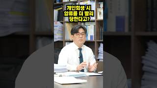 개인회생 했다가 압류 더 빨리 당하는 경우