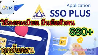 วิธีลงทะเบียน ยืนยันตัวตน SSO Plus ประกันสังคมล่าสุด