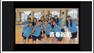 《青春啟航》Official Music Video｜蘭陽女中第76屆畢業歌MV