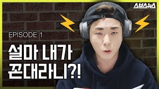 [레이바 EP1] 젊은 꼰대들의 습격