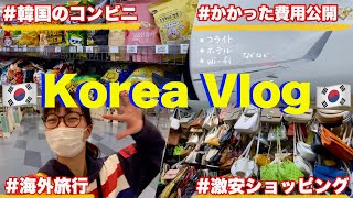 【韓国旅行】久しぶりの韓国🇰🇷で爆買い💸\u0026爆食🥢　費用丸わかり！　海外旅行/ ソウル/韓国vlog