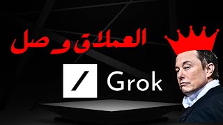 نموذج Grok 3 أقوى نموذج ذكاء اصطناعي مجاني على وجه الكوكب 🌎