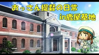 【艦これ】おっさん提督の日常（EO3-5など）【鹿屋】