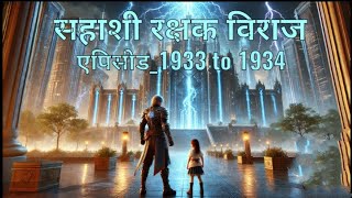 Sahashi Rakshak Viraj || new episode 1933 to 1934 || Novel by SP