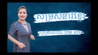 សម្រស់នារីខ្មែរ