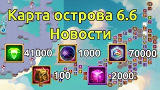 Карта таинственный остров 6.6 Новости, Бесплантые 41000 изумрудов, 1000 сфер титанов