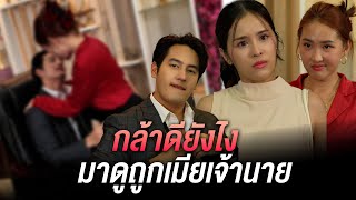 กล้าดียังไงถึงมาดูถูกเมียบอส