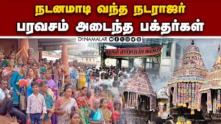 சிதம்பரம் நடராஜர் கோயிலில் ஆருத்ரா தரிசனம் கோலாகலம் | Arudra darisanam | Natarajar temple