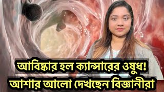 ওষুধে সেরে উঠবেন ক্যানসার রোগীরা ! এবার চোখে চোখ মিলিয়ে কথা বলুন ক্যান্সারের সঙ্গে |Runner Tv