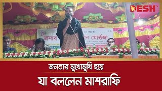 জনতার মুখোমুখি হয়ে যা বললেন মাশরাফি | Mashrafe Mortaza | MP Mashrafe