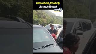 విశాఖ చేరుకున్న హోంమంత్రి వంగలపూడి అనిత | Vangalapudi Anitha | Prime9 News