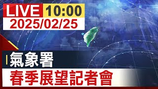 【完整公開】氣象署 春季展望記者會