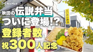 【祝300人記念】秋田の伝説弁当、たんあん弁当ついに登場！！