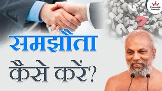 समझौता कैसे करें? | How to Compromise? | Muni Pramansagar Ji