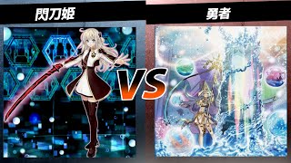 【#遊戯王 】閃刀姫VS勇者【#対戦 】