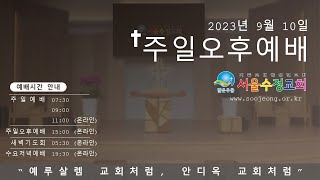 서울수정교회 9월10일 주일오후예배