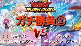 遊戯王ラッシュデュエル】勝負動画:パラレルギャラクシーデッキVSリボルバーロミンちゃんデッキ②