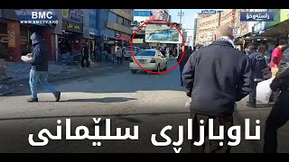 بەم بەفر و سەرمایە سەردانی ناوبازاڕی سلێمانیت کردووە؟