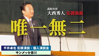 【唯一無二】大西高松市長 応援演説(2010/10/28)