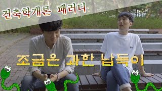 [피식패러디 EP.09] 조금은 과한 납득이_'건축학개론' 패러디