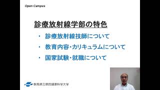 2023群馬県立県民健康科学大学オープンキャンパス（学部概要）（診療放射線学部）