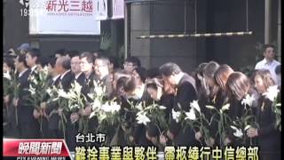 20121214 公視晚間新聞 辜濂松靈柩返台 不捨中信緩繞行