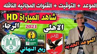 موعد مباراة الأهلي والرجاء المغربي في ربع نهائي دوري ابطال افريقيا 2023 والقنوات الناقلة 🔥 الاهلي